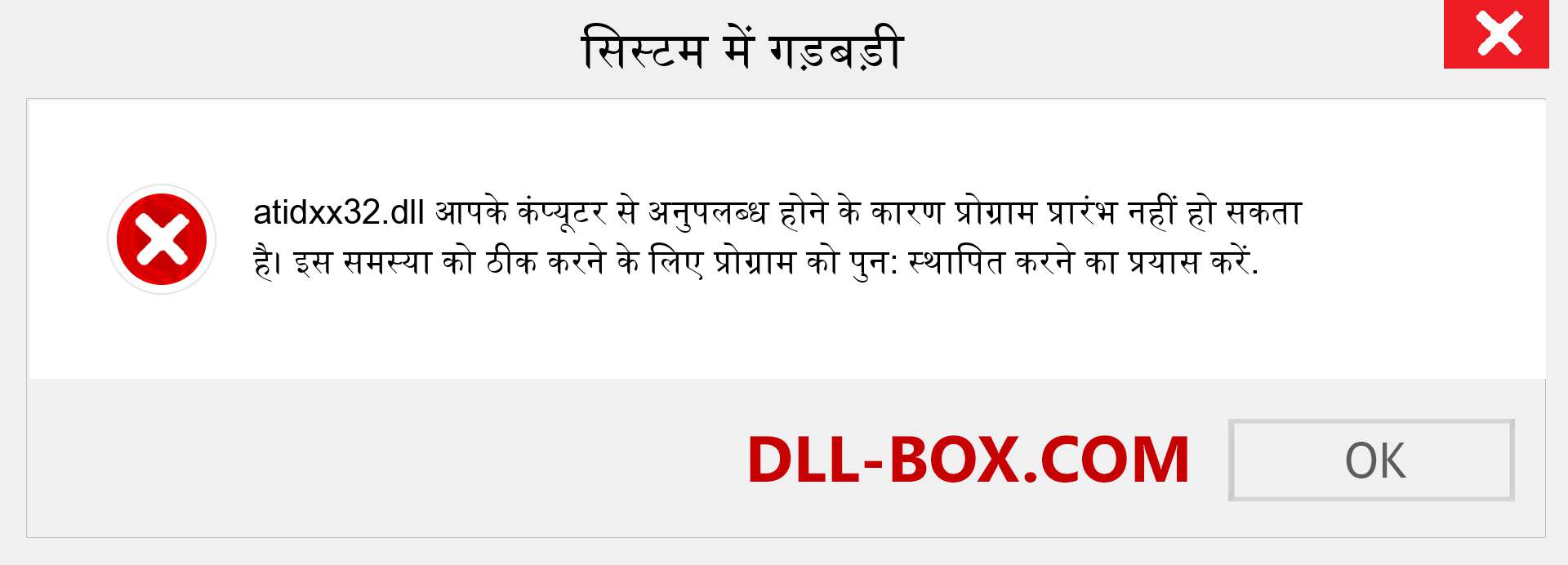 atidxx32.dll फ़ाइल गुम है?. विंडोज 7, 8, 10 के लिए डाउनलोड करें - विंडोज, फोटो, इमेज पर atidxx32 dll मिसिंग एरर को ठीक करें